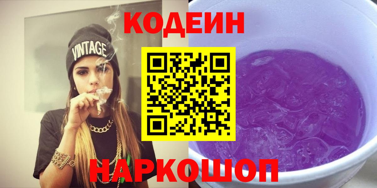 Codein Purple Drank  Вход с VPN  Кингисепп  Codein напиток Lean (лин) 