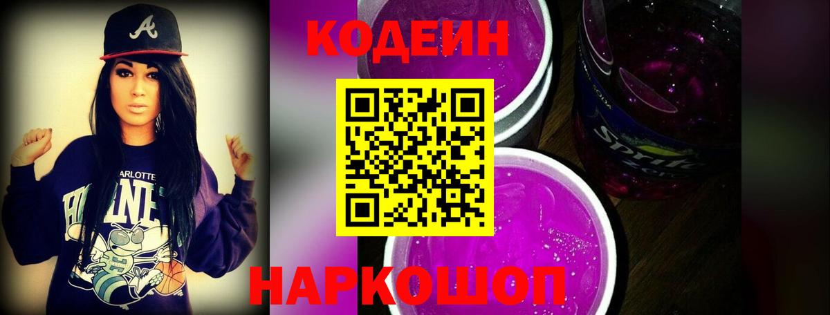 Codein напиток Lean (лин) Кингисепп